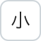 小さく
